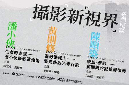 國家攝影文化中心「攝影新視界」系列座談5、6月帶領大眾認識三位不同時代、具代表性的臺灣攝影家黃則修、潘小俠、陳順築。.jpg