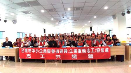 台南市中小企業榮譽指導員(企業服務志工)協進會110年度會員共識營