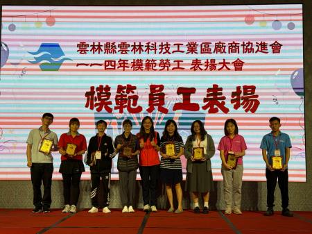 副執行長陳怡帆出席雲林縣雲林科技工業區廠商協進會一一四年模範勞工表揚大會及一一四年斗六產業園區模範勞工表揚大會
