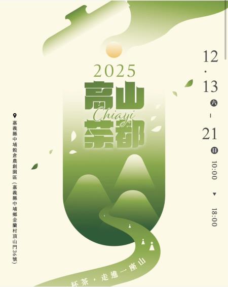 「2025高山茶都•嘉義」活動海報