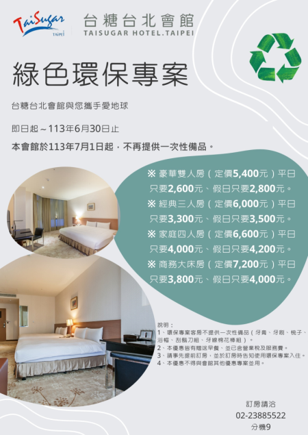 台糖台北會館挺你一起做環保 6月底前入住西門町最低只要1000元