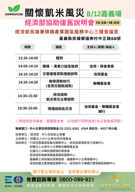 關懷凱米風災、經濟部協助復舊說明會►嘉義場◄