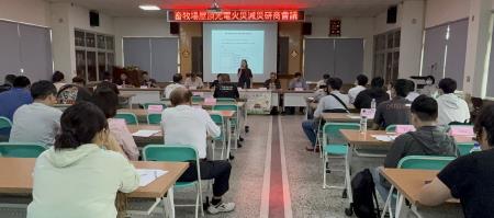 畜牧場屋頂光電火災減災研商會議2
