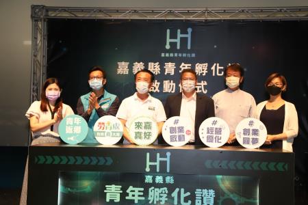 「嘉義縣青年孵化讚」平台啟動儀式