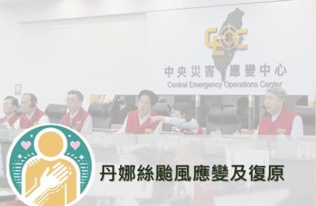丹娜絲颱風應變及復原.jpg