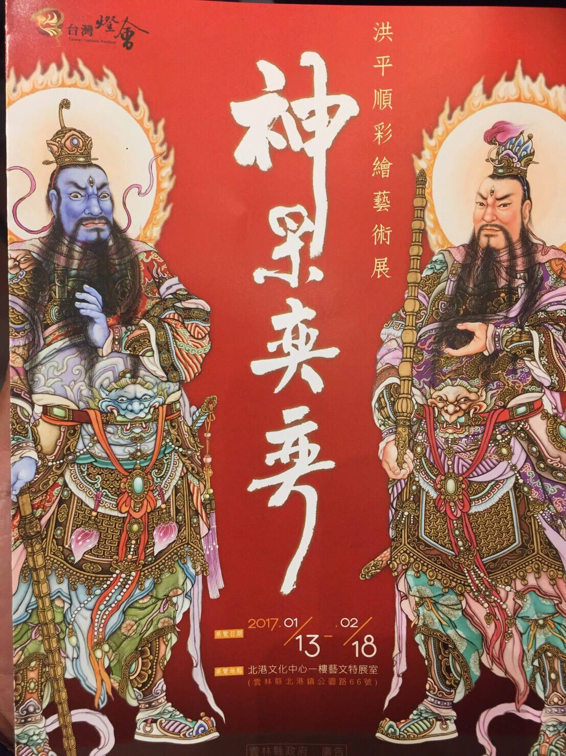 神采奕奕洪平順彩繪藝術展