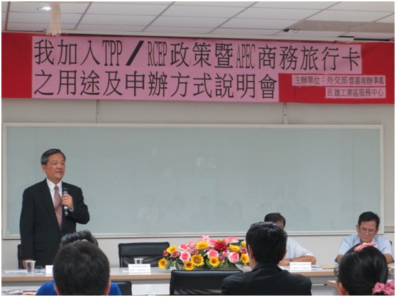 外交部雲嘉南辦事處24日舉辦「我加入TPP及RCEP政策暨APEC商務旅行卡之用途及申辦方式」說明會