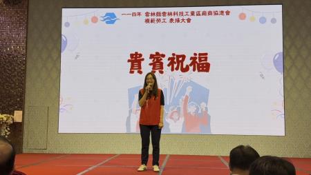 副執行長陳怡帆出席雲林縣雲林科技工業區廠商協進會一一四年模範勞工表揚大會及一一四年斗六產業園區模範勞工表揚大會