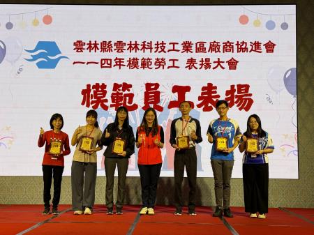 副執行長陳怡帆出席雲林縣雲林科技工業區廠商協進會一一四年模範勞工表揚大會及一一四年斗六產業園區模範勞工表揚大會