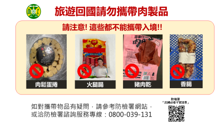 出國旅遊切勿攜帶肉製品回國，以免受罰.png