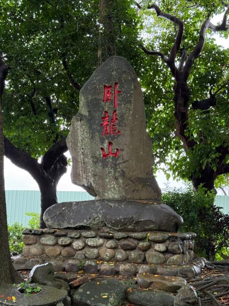 副執行長陳怡帆出席「臥龍山」碑現勘及商討搬遷事宜
