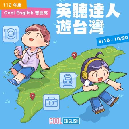 112英聽達人遊台灣宣傳海報