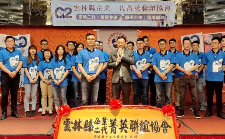 「雲林縣企業二代菁英聯誼協會」成立大會