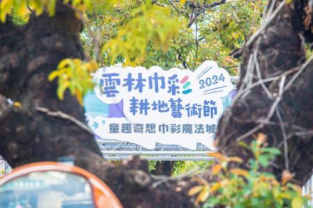 「2024雲林巾彩耕地藝術節」