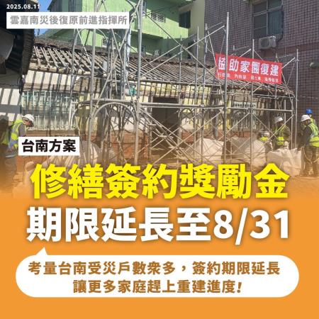 延長至8/31前完成簽約，加碼補助修繕尾款每戶2萬元(台南)