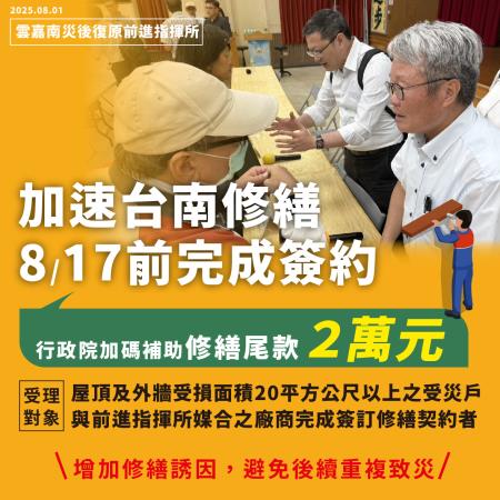 原定8/17前，現延長至8月31日前完成簽約，加碼補助修繕尾款每戶2萬元(台南)