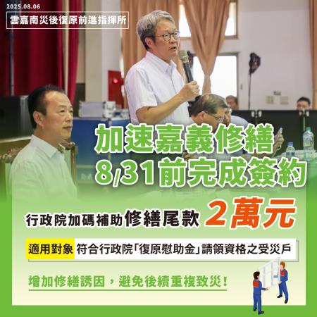 8/31前完成簽約，加碼補助修繕尾款每戶2萬元(嘉義)