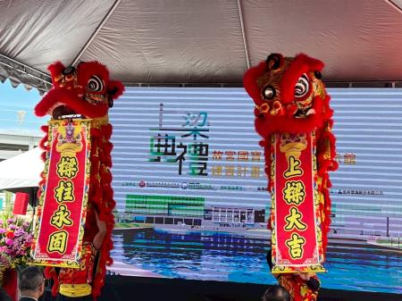 副執行長李碧菁出席國立故宮博物院南部院區二館工程上梁典禮