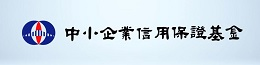 中小企業信用保證基金